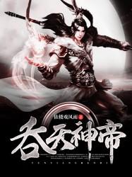 吞天神帝小三叔叶辰结局 吞天神帝小三叔叶辰结局