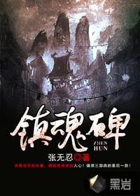 镇魂碑是什么意思 镇魂碑是什么意思