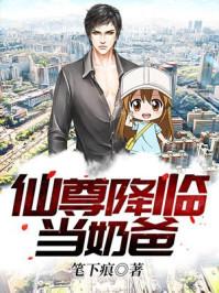 仙尊降临当奶爸在线观看 仙尊降临当奶爸在线观看
