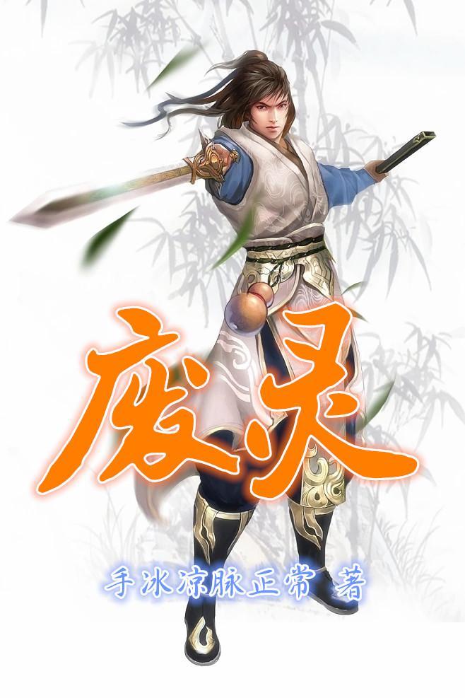 废灵根修仙传沙雕动画 废灵根修仙传沙雕动画