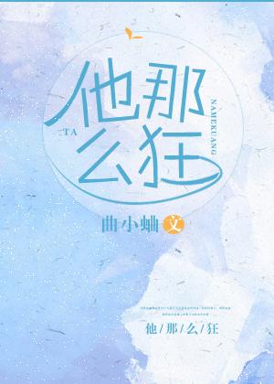 他那么狂无弹窗 笔趣阁 他那么狂无弹窗 笔趣阁