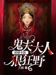 阴婚不散鬼夫亲点咬 阴婚不散鬼夫亲点咬