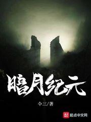 暗月纪元讲的什么 暗月纪元讲的什么