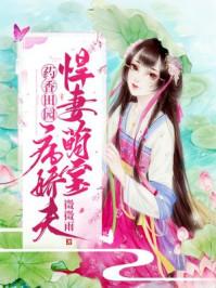 药香田园悍妻萌宝病娇夫免费阅读 药香田园悍妻萌宝病娇夫免费阅读