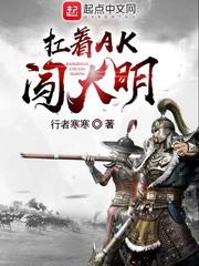 抗着akm闯大明 抗着akm闯大明