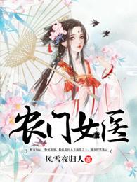 农门医女顾采薇全文免费阅读 农门医女顾采薇全文免费阅读