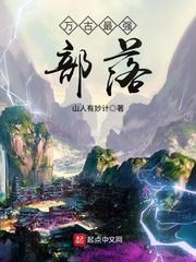 万古最强部落设定