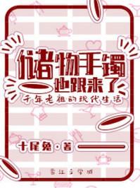 储物手镯也跟来了番外4 储物手镯也跟来了番外4