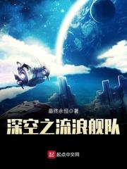 深空之流浪舰队无错 深空之流浪舰队无错
