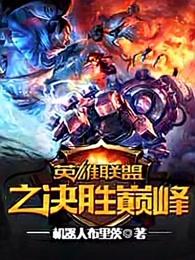 英雄联盟之决胜巅峰包子结局 英雄联盟之决胜巅峰包子结局