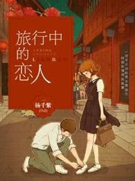 旅行中爱情 旅行中爱情