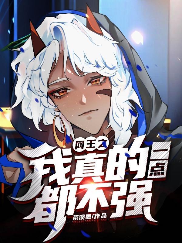 网王之我真的只想打个网球全文免费阅读 网王之我真的只想打个网球全文免费阅读