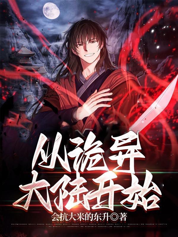 从诡异大陆开始大致剧情 从诡异大陆开始大致剧情