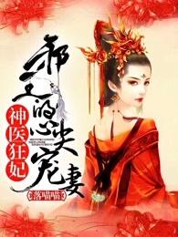 神医狂妃邪王的心尖宠妻 第3章 神医狂妃邪王的心尖宠妻 第3章