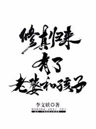 修真归来有了老婆和孩子贴吧