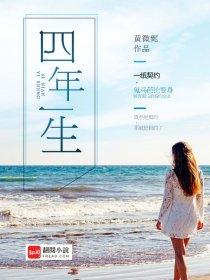 四年一生一共多少集 四年一生一共多少集