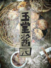 玉堂酱园几点下班 玉堂酱园几点下班