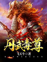 丹武毒尊最新章节 丹武毒尊最新章节