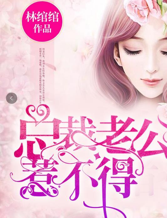 总裁老公惹不得无弹窗免费阅读 总裁老公惹不得无弹窗免费阅读