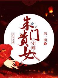 朱门贵女守则是谁 朱门贵女守则是谁