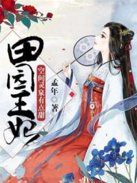 田园王妃空间灵泉有点甜txt 田园王妃空间灵泉有点甜txt