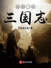 捡到一本三国志刘宏结局 捡到一本三国志刘宏结局