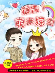 报告萌妻要离婚