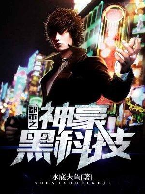 都市之神豪黑科技全本 都市之神豪黑科技全本