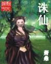 诛仙3第三部最新 诛仙3第三部最新