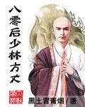 八零后少林方丈有声 八零后少林方丈有声