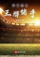 甲子园之王牌捕手123 甲子园之王牌捕手123