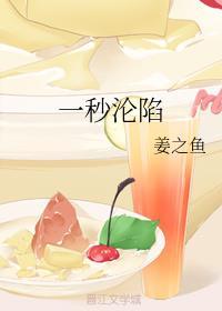 一秒沦陷gl笔趣阁免费阅读 一秒沦陷gl笔趣阁免费阅读