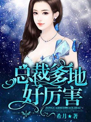总裁爹地好厉害漫画六 总裁爹地好厉害漫画六