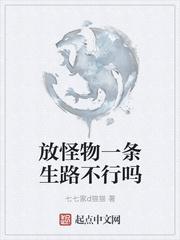 放怪物一条生路不行吗?百科 放怪物一条生路不行吗?百科