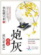 炮灰是啥子意思 炮灰是啥子意思