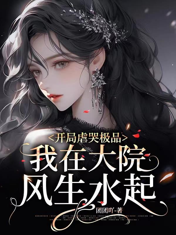 开局虐哭极品我在大院风生水起书中林青青结局 开局虐哭极品我在大院风生水起书中林青青结局