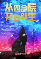 从四合院开始新生最新章节 从四合院开始新生最新章节