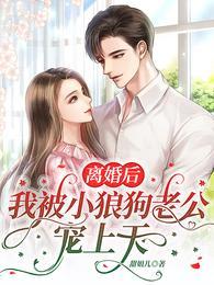 离婚后我被病娇小狼狗虎视眈眈免费阅读 离婚后我被病娇小狼狗虎视眈眈免费阅读