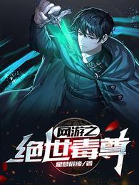 网游之绝世毒尊TXT奇书网 网游之绝世毒尊TXT奇书网