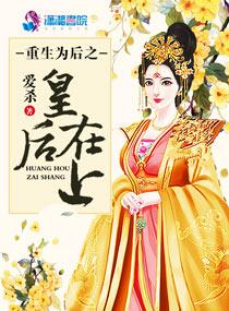 重生为后皇上请自重 重生为后皇上请自重