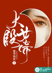 大殷女帝结局怎么样 大殷女帝结局怎么样