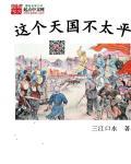这个天国不太平 豆瓣 这个天国不太平 豆瓣