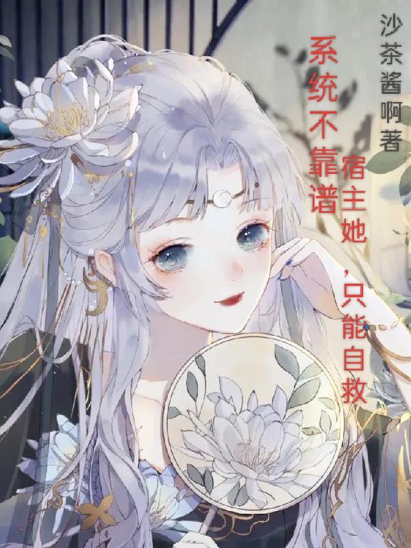 系统的我宿主的他 系统的我宿主的他