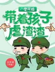 八零宠婚带着孩子虐渣渣 笔趣阁