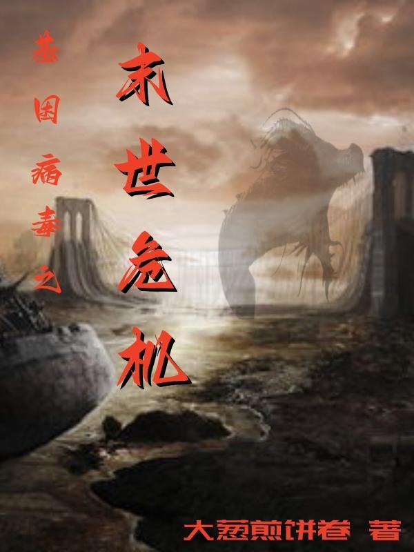 末世基因路 末世基因路