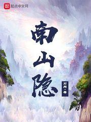南山隐豹是什么意思 南山隐豹是什么意思