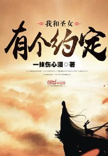 我和女神有个约定 我和女神有个约定