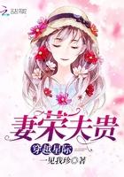 穿越星际妻荣夫贵全文阅读免费 穿越星际妻荣夫贵全文阅读免费