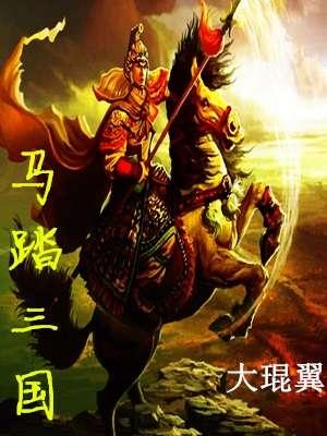 马踏三国梅先开 马踏三国梅先开