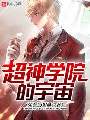 超神学院的宇宙h版 超神学院的宇宙h版